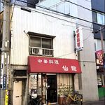 仙龍 - 店がまえ
