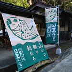 阿蘇のたいやき 山から鯛が釣れる - 