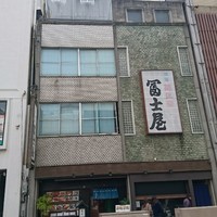 冨士屋本店 - 外観