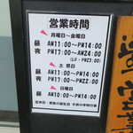 らーめん大 - 営業時間等