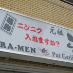 らーめん大 - はい！ぜひ♪