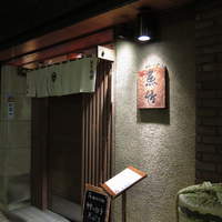 魚竹 - 入口です。居酒屋というより割烹の雰囲気です。