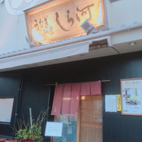 しら河 浄心本店 - 