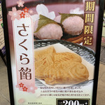 鳴門鯛焼本舗 - 期間限定のさくら餡
