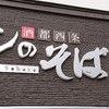 酒都西条 ワシのそば屋