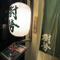 樹勢 - 