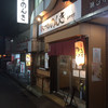 もつ焼 のんき 綾瀬店