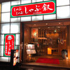 しゃぶ叙 本店