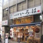 いろは - 外観、店は２階