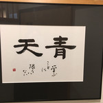 天風楽・ブランド松葉蟹 松屋町 青天 - 