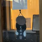 創業二百三十年食堂 - 