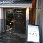 Sukiyaki Shabushabu Nakatsuru - 入口