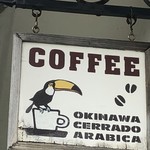 沖縄セラードコーヒービーンズストア - 