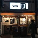 一圓 本店 - 