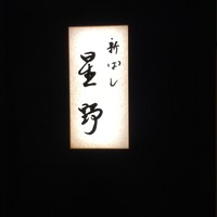 新ばし 星野 - 