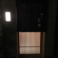 新ばし 星野 - 