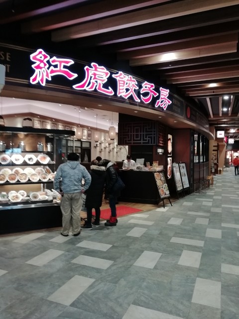 紅虎餃子房 イオンモール天童 - 天童南（中華料理）の写真
