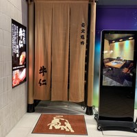 炭火焼肉 牛仁 一番町本店 - 