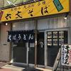 六文そば 中延店