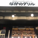 なかのグリル 中野富士見町店 - 