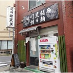 破天荒 - 外観。向こう側は全面扉になってて店内はすごく明るいです。