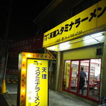 天理スタミナラーメン 小阪店 - 