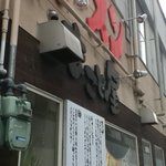 まこと屋 福島店 - 