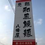 和風鰻麺八幡屋 - 
