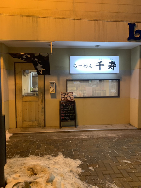 らーめん 千寿 - 苫小牧（ラーメン）の写真
