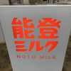 能登ミルク本店