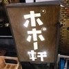 そば居酒屋 ポポー軒
