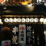 立呑み 山和屋 - 二階席もある大箱の立ち飲み屋「山和屋」