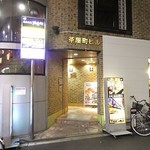 地鶏個室居酒屋 三嶺 - 外観