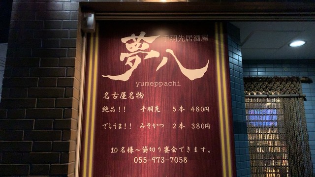 手羽先居酒屋 夢八 ゆめっぱち 三島広小路 居酒屋 食べログ 手羽先居酒屋 夢八 ゆめっぱち 三島広小路 居酒屋 食べログ