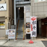 担々麺 にし森 - 