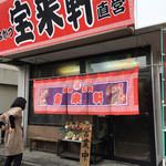 なかつ宝来軒 別府店 - 