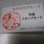 麺、喰い、工房 なかみち - なかみちグループ　共通ポイントカード（表）