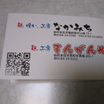 麺、喰い、工房 なかみち - なかみちグループ　共通ポイントカード（裏）