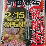 家系ラーメン 町田商店 - 