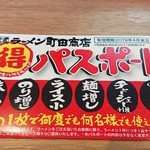 家系ラーメン 町田商店 - 開店記念で頂いた○得パスポート