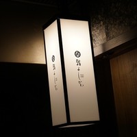 鮨よしかわ 恵比寿 - 