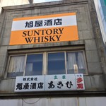 （有）旭屋酒店 - 外観