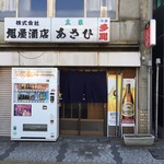 （有）旭屋酒店 - 外観