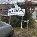 おがわうどん - 