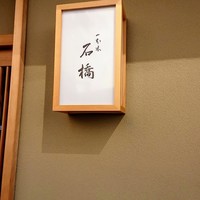 一本木石橋 - 