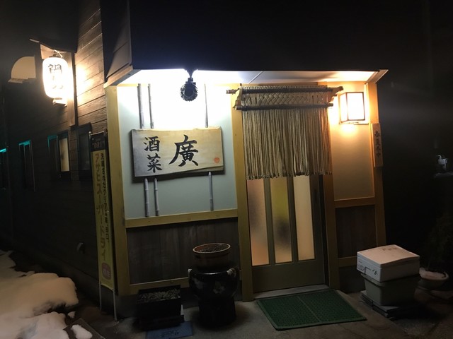 酒菜 廣（シュサイ コウ） &ndash; 羽前大山の居酒屋｜山形・鶴岡で楽しむ和食とお酒