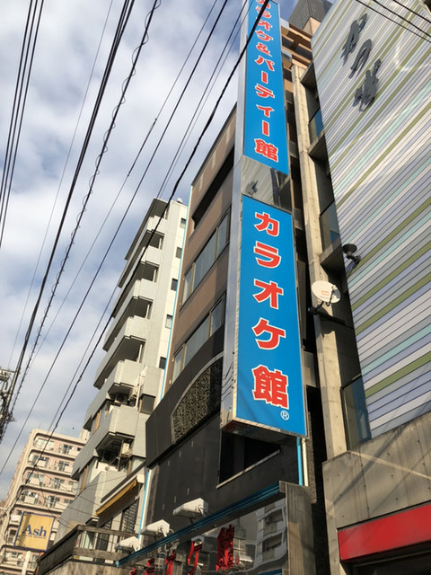 カラオケ館 野毛店 桜木町 その他 食べログ カラオケ館 野毛店 桜木町 その他 食べログ