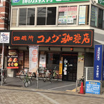 コメダ珈琲店 - 店の外観　※今日の無断駐輪は少なめだ