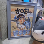 かつお食堂 - 