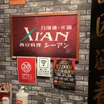 刀削麺・火鍋・西安料理 XI'AN - 